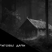 Комбриговы Дачи