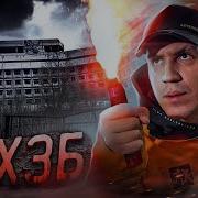 Ночь В Новом Хзб Проник В Секретный Заброшенный Бункер