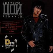 Мы Хотим Танцевать Dj Mardee Remix Виктор Цой
