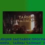 Эволюция Заставок Тайны Чапман