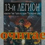 Одиннадцатый Легион Книга