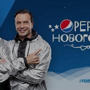 Дискотека Авария Pepsi Новогодняя