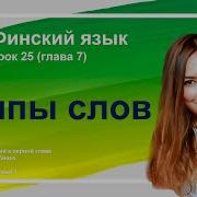 Финский Язык Слова
