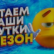 Читаем Ваши Шутки 3 Сезон