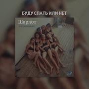 Буду Спать Или Нет Шарлот