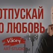 Коржиневский Не Отпускай Мою Любовь
