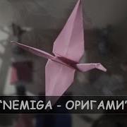 Оригами От Nemiga