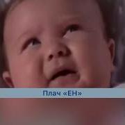 Плач Ребенка Мем