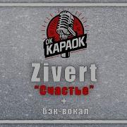 Счастье Зиверт Караоке