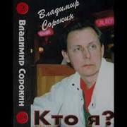 Сорокин Владимир Песни