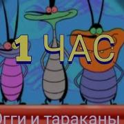 Огги И Кукарачи Фонк