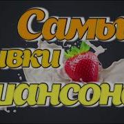 Сборник Сливки Лучшие Песни