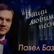 Павел Базанов