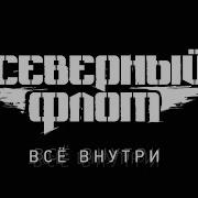 Северный Флот Лучшее