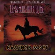 Вымыты Дождём Калинов Мост