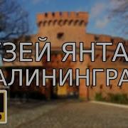 Музей Янтаря Калининград