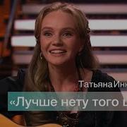Татьяна Инюшина