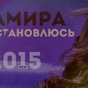 Самира Гаджиева Не Остановлюсь
