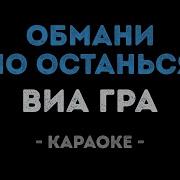 Виа Гра Обмани Но Останься Караоке