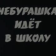 Крокодил Гена 4 Серия