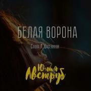 Lovewoodmusic Белая Ворона