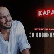 Сумишевский Караоке