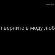 Верните В Моду Любовь Гача Лайф
