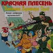 Ипонцы Cover Version Красная Плесень