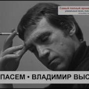 Парня Спасем Владимир Высоцкий