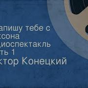 Виктор Конецкий Я Напишу Тебе С Диксона 1989