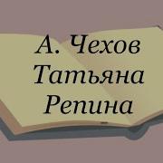 Татьяна Репина Чехов