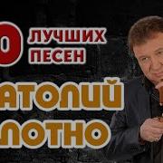 Анотолий Полотно Блатные Песни