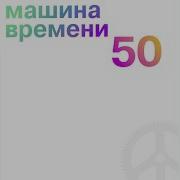 Машина Времени Дорога В Небо Remastered 2019