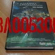 Шон Дэнкер Адмирал В Открытом Космосе