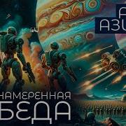 Непреднамеренная Победа