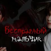 Бесправный Мальчик 26