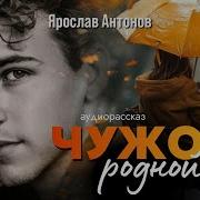 Ярослав Антонов Новые Рассказы