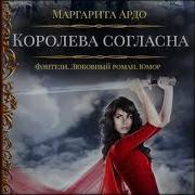Маргарита Ардо Наши Против 2