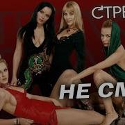 Не Смей Стрелки