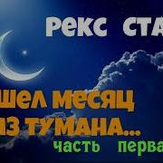 Вышел Месяц Из Тумана