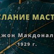 Джон Макдоналд Послание Мастера