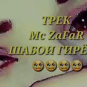 Mc Zafar Шабои Гирёнам