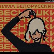 Тима Белоруских Акапела