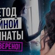 Метод Тайной Комнаты