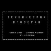 Техническая Проверка Системы Оповещения Г Москвы Первый