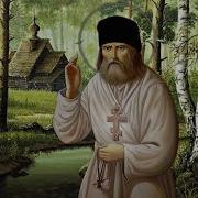 Песня Серафиму Саровскому