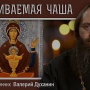 Неупиваемая Чаша
