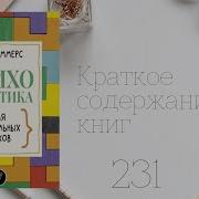 Крис Саммерс Психосоматика Для Нормальных Психов