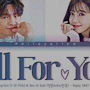 Со Ин Гук И Чжон Ынджи All For You