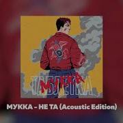 Мукка Не Та Acoustic Edition